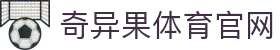 奇异果体育官网 - 实时比分直播与专业赛事分析平台